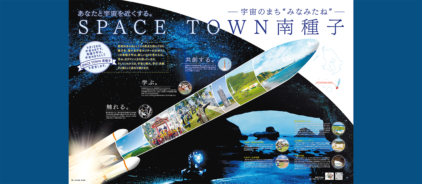 「SPACE TOWN 南種子」 宣言 SPACE TOWN 南種子
