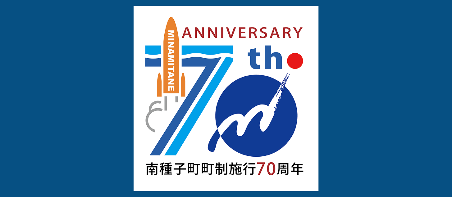 町制施行70周年記念ロゴマーク 町制施行70周年記念ロゴマーク